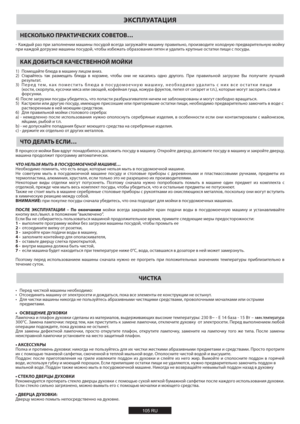 Page 105ЭКСПЛУАТАЦИЯ
НЕСКОЛЬКО ПРАКТИЧЕСКИХ СОВЕТОВ…
 