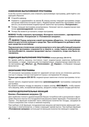 Page 6
4

ИзмЕНЕНИЕ ВЫПОЛНяЕмОЙ ПРОГРАммЫ
Если  Вы  хотите  изменить  или  отменить  выполняемую  программу,  действуйте  сле-дующим образом:
n  Откройте дверцу.
n  Нажмите  и  удерживайте  не  менее 5  секунд  кнопку  текущей  программы  (инди-каторная  лампочка  которой  горит).  Индикаторная  лампочка  программы  начнет мигать (за исключением индикаторной лампочки программы «Ускоренная»).
n  Теперь текущая программа аннулирована. Начинает мигать индикаторная лам-почка «рекомендуемой» программы
n  Теперь Вы...