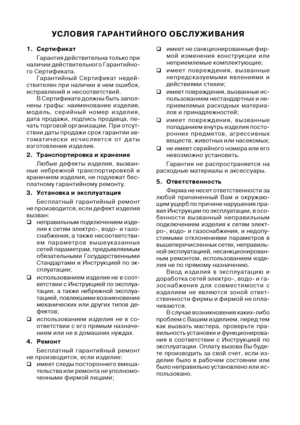 Page 15УСЛОВИЯ ГАРАНТИЙНОГО ОБСЛУЖИВАНИЯ
1. Сертификат
Гарантия действительна только при
наличии действительного Гарантийно
го Сертификата.
Гарантийный Сертификат недей
ствителен при наличии в нем ошибок,
исправлений и несоответствий.
В Сертификате должны быть запол
нены графы: наименование изделия,
модель, серийный номер изделия,
дата продажи, подпись продавца, пе
чать торговой организации. При отсут
ствии даты продажи срок гарантии ав
томатически исчисляется от даты
изготовления изделия.
2....