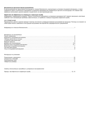 Page 2 
Внимательно  прочтите  данное  руководство  
В  данном  руководстве  представлены  инструкции  по  технике  безопасности , эксплуатации  и  установке  посудомоечной  машины , а также  
содержатся  советы  относительно  нахождения  и  устранения  неисправностей . Внимательно  прочтите  эти  инструкции . Это  поможет  вам  
правильно  использовать  данное  изделие  и  осуществлять  за  ним  надлежащий  уход .  
  
Перед  тем  как  обратиться  за  помощью  в  сервисную  службу  
Информация , содержащаяся...