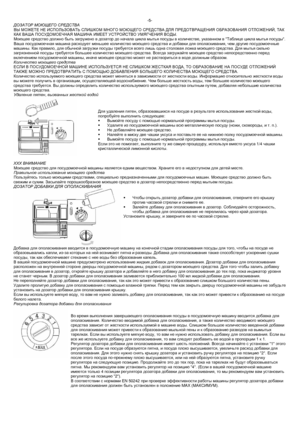 Page 7-5- 
ДОЗАТОР  МОЮЩЕГО  СРЕДСТВА  
ВЫ  МОЖЕТЕ  НЕ  ИСПОЛЬЗОВАТЬ  СЛИШКОМ  МНОГО  МОЮЩЕГО  СРЕДСТВА  ДЛЯ  ПРЕДОТВРАЩЕНИЯ  ОБРАЗОВАНИЯ  ОТЛОЖЕНИЙ , ТАК  
КАК  ВАША  ПОСУДОМОЕЧНАЯ  МАШИНА  ИМЕЕТ  УСТРОЙСТВО  УМЯГЧЕНИЯ  ВОДЫ . 
Моющее  средство  должно  быть  загружено  в  дозатор  до  начала  цикла  мытья  посуды  в  количестве , указанном  в   Таблице  цикла  мытья  посуды . 
Ваша  посудомоечная  машина  расходует  меньшее  количество  моющего  средства  и  добавки  для  ополаскивания , чем  другие...