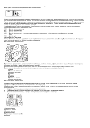 Page 8-6- 
Когда  нужно  пополнять  дозатора  добавки  для  ополаскивания ? 
 
Если  на  панели  управления  вашей  посудомоечной  машины  нет  светового  индикатора , предупреждающего  о  том , что  нужно  залить  добавку  
для  ополаскивания  в  соответствующий  дозатор , то  вы  можете  проверить  наличие  добавки  для  ополаскивания  в  дозаторе , как  описано  ниже . 
Черная  точка  на  дозаторе  добавки  для  ополаскивания  показывает  количество  добавки  для  ополаскивания  в  дозаторе . По  мере...