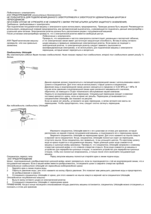 Page 12-10- 
Подключение  к  электросети  
ХХХ  ПРЕДУПРЕЖДЕНИЕ  относительно  безопасности : 
НЕ  ПОЛЬЗУЙТЕСЬ  ДЛЯ  ПОДКЛЮЧЕНИЯ  ДАННОГО  ЭЛЕКТРОПРИБОРА  К  ЭЛЕКТРОСЕТИ  УДЛИНИТЕЛЬНЫМ  ШНУРОМ  И  
ПЕРЕХОДНИКОМ . 
НИ  В  КОЕМ  СЛУЧАЕ  НЕ  ОТРЕЗАЙТЕ  И  НЕ  СНИМАЙТЕ  С  ВИЛКИ  ТРЕТИЙ  ШТЫРЕК  (ШТЫРЕК  ЗАЩИТНОГО  ЗАЗЕМЛЕНИЯ ). 
Требования , предъявляемые  к  электросети  
При  подключении  посудомоечной  машины  к  электросети  нужно  использовать  предохранитель . Проводка  должна  быть  медной . Рекомендуется...