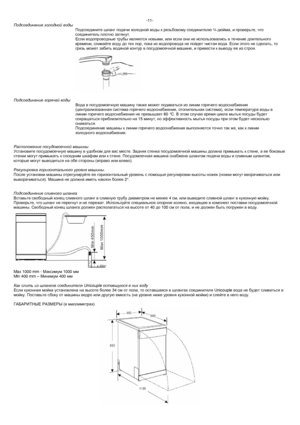 Page 13-11- 
Подсоединение  холодной  воды  
  Подсоедините шланг  подачи  холодной  воды  к  резьбовому  соединителю  ¾ дюйма , и проверьте , что  
соединитель  плотно  затянут . 
Если  водопроводные  трубы  являются  новыми , или  если  они  не  использовались  в  течение  длительного  
времени , сливайте  воду  до  тех  пор , пока  из  водопровода  не  пойдет  чистая  вода . Если  этого  не  сделать , то  
грязь  может  забить  водяной  контур  в  посудомоечной  машине , и привести  к  выводу  ее  из  строя...