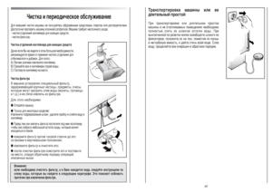 Page 35í‡ÌÒÔÓÚËÓ‚Í‡ Ï‡¯ËÌ˚ ËÎË ÂÂ
‰ÎËÚÂÎ¸Ì˚È ÔÓÒÚÓÈèË Ú‡ÌÒÔÓÚËÓ‚ÍÂ ËÎË ‰ÎËÚÂÎ¸ÌÓÏ ÔÓÒÚÓÂ
Ï‡¯ËÌ˚ ‚ ÌÂ ÓÚ‡ÔÎË‚‡ÂÏ˚ı ÔÓÏÂ˘ÂÌËﬂı ÌÂÓ·ıÓ‰ËÏÓ
ÔÓÎÌÓÒÚ¸˛ ÒÎËÚ¸ ËÁ ¯Î‡Ì„Ó‚ ÓÒÚ‡ÚÍË ‚Ó‰˚. èË
‚˚ÍÎ˛˜ÂÌÌÓÈ ËÁ ÓÁÂÚÍË ‚ËÎÍÂ ÓÒ‚Ó·Ó‰ËÚÂ ¯Î‡Ì„Ë ËÁ
ÙËÍÒ‡ÚÓÓ‚, ÔÓÎÓÊËÚÂ Ëı Ì‡ ÔÓÎ, ÔÓÏÂÒÚË‚ Ëı ÍÓÌˆ˚
‚ ÌÂ„ÎÛ·ÓÍÛ˛ ÂÏÍÓÒÚ¸, Ë ‰‡ÈÚÂ ÒÚÂ˜¸ ‚ÒÂÈ ‚Ó‰Â. ëÎË‚
‚Ó‰Û, ÔÓ‰ÂÎ‡ÈÚÂ ‚ÒÂ ÓÔÂ‡ˆËË ‚ Ó·‡ÚÌÓÏ ÔÓﬂ‰ÍÂ.
óËÒÚÍ‡ Ë ÔÂËÓ‰Ë˜ÂÒÍÓÂ Ó·ÒÎÛÊË‚‡ÌËÂ
ÑÎﬂ ‚ÌÂ¯ÌÂÈ ˜ËÒÚÍË Ï‡¯ËÌ˚ ÌÂ ÔÓÎ¸ÁÛÈÚÂÒ¸ ‡·‡ÁË‚Ì˚ÏË ÒÂ‰ÒÚ‚‡ÏË, ÒÔËÚÓÏ ËÎË...