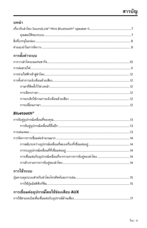 Page 291ไทย - 5
ส�รบัญ
บทนำ�
เกี่ยวกับลำ�โพง SoundLink® Mini Bluetooth® speaker II ���������������������������������������������������7
คุณสมบัติของระบบ �����������������������������������������������������������������������\
�����������������������������������7
สิ่งที่บรรจุในกล่อง �����������������������������������������������������������������������\
���������������������������������������������8
คำ�แนะนำ�ในก�รจัดว�ง ������������������������������������������������������������������������\...