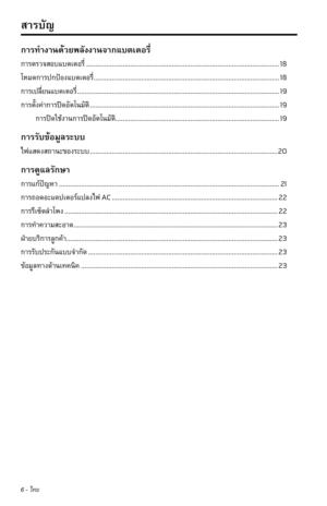 Page 2926 - ไทย
ก�รทำ�ง�นด้วยพลังง�นจ�กแบตเตอรี่
ก�รตรวจสอบแบตเตอรี่ ������������������������������������������������������������������������\
����������������������������������18
โหมดก�รปกป้องแบตเตอรี่ ������������������������������������������������������������������������\
������������������������������18
ก�รเปลี่ยนแบตเตอรี่ ������������������������������������������������������������������������\
���������������������������������������19
ก�รตั้งค่�ก�รปิดอัตโนมัติ...