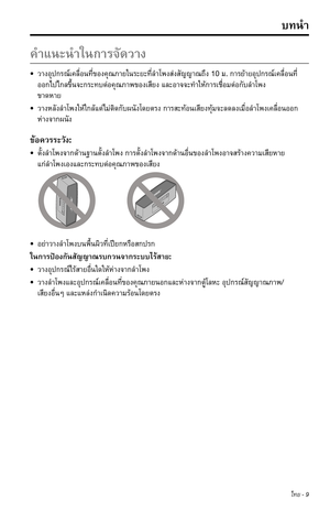 Page 295ไทย - 9
คำ�แนะนำ�ในก�รจัดว�ง
• ว�งอุปกรณ์เคลื่อนที่ของคุณภ�ยในระยะที่ลำ�โพงส่งสัญญ�ณถึง10 ม. ก�รย้�ยอุปกรณ์เคลื่อนที่
ออกไปไกลขึ้นจะกระทบต่อคุณภ�พของเสียงและอ�จจะทำ�ให้ก�รเชื่อมต่อกับลำ�โพง 
ข�ดห�ย
• ว�งหลังลำ�โพงให้ใกล้แต่ไม่ติดกับผนังโดยตรงก�รสะท้อนเสียงทุ้มจะลดลงเมื่อลำ�โพงเคลื่อนออก
ห่�งจ�กผนัง
ข้อควรระวัง: 
• ตั้งลำ�โพงจ�กด้�นฐ�นตั้งลำ�โพงก�รตั้งลำ�โพงจ�กด้�นอื่นของลำ�โพงอ�จสร้�งคว�มเสียห�ย 
แก่ลำ�โพงเองและกระทบต่อคุณภ�พของเสียง
• อย่�ว�งลำ�โพงบนพื้นผิวที่เปียกหรือสกปรก...