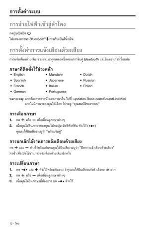 Page 29812 - ไทย
ก�รตั้งค่�ระบบ 
ก�รจ่�ยไฟฟ้�เข้�สู่ลำ�โพง
กดปุ่มเปิดปิด 
ไฟแสดงสถ�นะBluetooth® กะพริบเป็นสีนำ้�เงิน
ก�รตั้งค่�ก�รแจ้งเตือนด้วยเสียง
ก�รแจ้งเตือนด้วยเสียงช่วงแนะนำ�คุณตลอดขั้นตอนก�รจับคู่Bluetoothและขั้นตอนก�รเชื่อมต่อ
ภ�ษ�ที่ติดตั้งไว้ล่วงหน้�
• English• Mandarin• Dutch
• Spanish• Japanese• Russian
• French• Italian• Polish
• German• Portuguese
หม�ยเหตุ: ห�กต้องก�รด�วน์โหลดภ�ษ�อื่นไปที่:updates.Bose.com/SoundLinkMini...