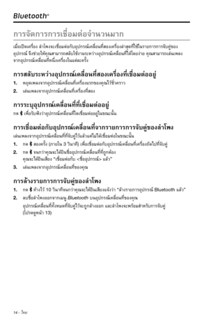 Page 30014 - ไทย
Bluetooth® 
ก�รจัดก�รก�รเชื่อมต่อจำ�นวนม�ก
เมื่อเปิดเครื่องลำ�โพงจะเชื่อมต่อกับอุปกรณ์เคลื่อนที่สองเครื่องล่�สุดที่ใช้ในร�ยก�รก�รจับคู่ของ
อุปกรณ์จึงช่วยให้คุณส�ม�รถสลับใช้ง�นระหว่�งอุปกรณ์เคลื่อนที่ได้โดยง่�ยคุณส�ม�รถเล่นเพลง 
จ�กอุปกรณ์เคลื่อนที่หนึ่งเครื่องในแต่ละครั้ง
ก�รสลับระหว่�งอุปกรณ์เคลื่อนที่สองเครื่องที่เชื่อมต่ออยู่
1. หยุดเพลงจ�กอุปกรณ์เคลื่อนที่เครื่องแรกของคุณไว้ชั่วคร�ว
2. เล่นเพลงจ�กอุปกรณ์เคลื่อนที่เครื่องที่สอง
ก�รระบุอุปกรณ์เคลื่อนที่ที่เชื่อมต่ออยู่...