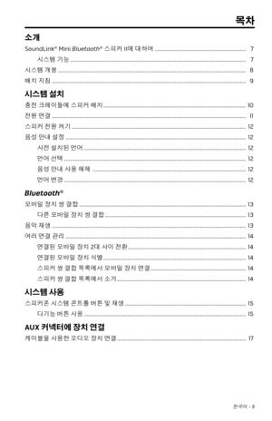 Page 313한국어 - 5
목차
소개
SoundLink® Mini Bluetooth® 스피커 II에 대하여 ............................................................ 7
시스템 기능 .......................................................................\
.............................................  7
시스템 개봉 .......................................................................\
.....................................................  8
배치 지침 ........................................................................\...