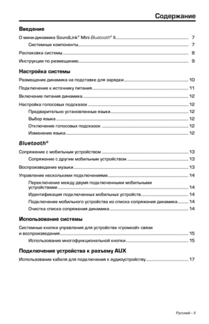 Page 401Русский - 5
\bодержание
Введение
О мини-динамике SoundLink® Mini Bluetooth® II........................................................................\у... 7
Системные компоненты ................................................................................................................. 7
Распаковка системы ................................................................................................................................. 8
Инструк\fии по размещению...