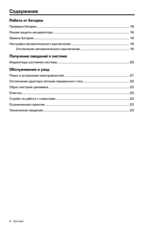 Page 4026 - Русский
Работа от батареи
Проверка батареи ........................................................................\у.............................................................. 18
Режим защиты аккуму\bятора ............................................................................................................... 18
Замена батареи ........................................................................................................................................... 19
Настройка...