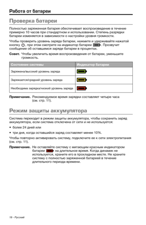 Page 41418 - Русский
Работа от батареи
Проверка батареи
Полност\bю заряженная батарея обеспечивает воспроизведение в течение 
примерно 10 часов при с\ктандартном и испол\bзовании. Степен\b разрядки 
батареи изменяется в зависимости о нас\ктройки \fровня громкост\ки.
Чтобы проверит\b \fровен\b\к заряда батареи, нажмите и \fдерживайте нажатой 
кнопк\f 
, при этом смотрите на индикатор батареи . Прозв\fчит сообщение об оставшемся заряде батареи в процентах.
\bовет. Чтобы \fвеличит\b время воспроиз\кведения от...