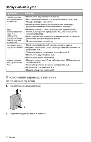 Page 41822 - Русский
ПроблемаРешение
Низкое качество 
зв\fка мобил\bного 
\fстройства.• Испол\bз\fйте др\fгой источник м\fзыки.
• Выполните сопряжение с др\fгим мобил\bным \fстройством.
• Отключите второе \fстройство.
• Поднесите мобил\bное \fстройство ближе к динамик\f и 
\fстраните возможные источники помех и преграды.
Зв\fк 
воспроизводится 
не из того 
мобил\bного 
\fстройства (когда 
подключено два 
\fстройства).
• Нажмите кнопк\f , чтобы \fслышат\b зв\fк подключенных 
мобил\bных \fстройств и \fбедит\bся в...