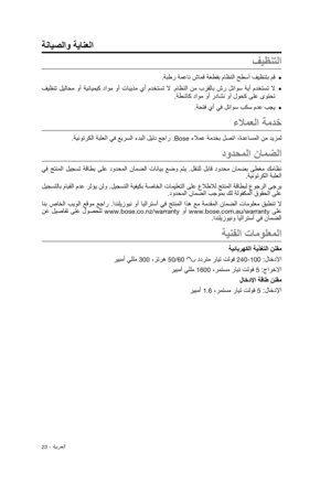 Page 42023 - ةيبرعلا
فيظنتلا
 	.ةبطر ةمعان شامق ةعطقب ماظنلا حطسأ فيظنتب مق
 	 فيظنت  ليلاحم  وأ  ةيئايميك  داوم  وأ  تابيذم  يأ  مدختست  لا  .ماظنلا  نم  برقلاب  شر  لئاوس  ةيأ  مدختست  لا.ةطشاك داوم وأ رداشن وأ لوحك ىلع ىوتحت
 	.ةحتف يأ يف لئاوس بكس مدع بجي
ءلامعلا ةمدخ
.ةينوتركلا ةبلعلا يف عيرسلا ءدبلا ليلد عجار .Bose ءلامع ةمدخب لصتا ،ةدعاسملا نم ديزمل
دودحملا نامضلا
 يف  جتنملا  ليجست  ةقاطب  ىلع  دودحملا  نامضلا  تانايب  عضو  متي  .لقنلل  لباق  دودحم  نامضب  ىطغم  كماظن  .ةينوتركلا ةبلعلا
 ليجستلاب مايقلا...