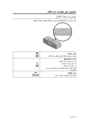 Page 423ةيبرعلا - 20
ماظنلا نع تامولعم ىلع لوصحلا
ماظنلا ةلاح تارشؤم
.ماظنلا تامولعم رهظتو ةلباقملا رارزلأا قوف ماظنلا ةلاح تارشؤم نوكن
ةيراطبلا رشؤم
.)
18 ةحفص رظنا( ةيراطبلا ةقاط ىوتسم ىلإ ريشي
Bluetooth®  رشؤملا
 	
.نارقلإل زهاج :ضماو قرزأ
 	
.ليصوتلا :ضماو ضيبأ
 	
.لصتم :تباث ضيبأ
 نم ديزمل 
13 ةحفص يف "لومحملا كزاهج نارقإ" رظنا .تامولعملا
AUX رشؤم
.ددحملا ردصملا وه 
AUX :تباث ضيبأ 