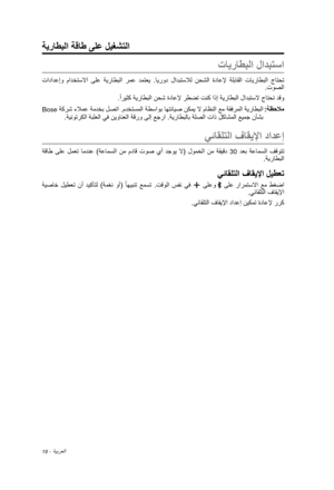 Page 424ةيراطبلا ةقاط ىلع ليغشتلا
19 - ةيبرعلا
تايراطبلا لادبتسا
 تادادعإو  مادختسلاا  ىلع  ةيراطبلا  رمع  دمتعي  .ايرود  لادبتسلال  نحشلا  ةداعلإ  ةلباقلا  تايراطبلا  جاتحت .توصلا
 . ً
اريثك ةيراطبلا نحش ةداعلإ رطضت تنك اذإ ةيراطبلا لادبتسلا جاتحت دقو
 :ةظحلام Bose ةكرش ءلامع ةمدخب لصتا .مدختسملا ةطساوب اهتنايص نكمي لا ماظنلا عم ةقفرملا ةيراطبلا 
.ةينوتركلا ةبلعلا يف نيوانعلا ةقرو ىلإ عجرا .ةيراطبلاب ةلصلا تاذ لكاشملا عيمج نأشب
يئاقلتلا فاقيلإا دادعإ
 ةقاط  ىلع  لمعت  امدنع  )ةعامسلا  نم  مداق  توص  يأ  دجوي...