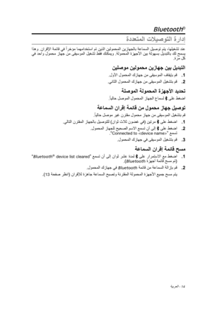 Page 429ةيبرعلا - 14
Bluetooth® 
ةددعتملا تلايصوتلا ةرادإ
 اذهو .نارقلإا ةمئاق يف ً
ارخؤم امهمادختسا مت نيذلا نيلومحملا نيزاهجلاب ةعامسلا ليصوت متي ،اهليغشت دنع
 يف دحاو لومحم زاهج نم ىقيسوملا ليغشت طقف كنكميو .ةلومحملا ةزهجلأا نيب ةلوهسب ليدبتلاب كل حمسي .ةَ
رم لك
نيلصوم نيلومحم نيزاهج نيب ليدبتلا
1 .
.لولأا لومحملا كزاهج نم ىقيسوملا فاقيإب مق
2
 .
.يناثلا لومحملا كزاهج نم ىقيسوملا ليغشتب مق
ةلصوملا ةلومحملا ةزهجلأا ديدحت
. ً
ايلاح لصوملا لومحملا زاهجلا عامسل  ىلع طغضا
ةعامسلا نارقإ ةمئاق نم لومحم زاهج ليصوت
....