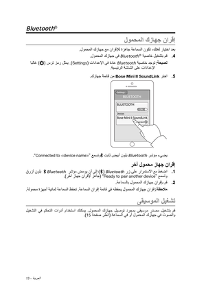 Page 43013 - ةيبرعلا
Bluetooth® 
لومحملا كزاهج نارقإ
 .لومحملا كزاهج عم نارقلإل ةزهاج ةعامسلا نوكت ،كتغل رايتخا دعب4
 .
.لومحملا كزاهج يف Bluetooth®  ةيصاخ ليغشتب مق
 :ةحيصن ابلاغ )( سرت زمر لثمي .)Settings( تادادعلإا يف ةداع Bluetooth ةيصاخ دجوت
 .ةيسيئرلا ةشاشلا ىلع تادادعلإا
5
 .
 .كزاهج ةمئاق نم Bose Mini II SoundLink رتخا
 .”Connected to  “ عمستو تباث ضيبأ نولب Bluetooth رشؤم ءيضي
رخآ لومحم زاهج نارقإ
1 .
 قرزأ
 نولب   Bluetooth  رشؤم ضموي نأ ىلإ )( Bluetooth رز ىلع رارمتسلاا عم طغضا
  .)رخآ زاهج نارقلإ...