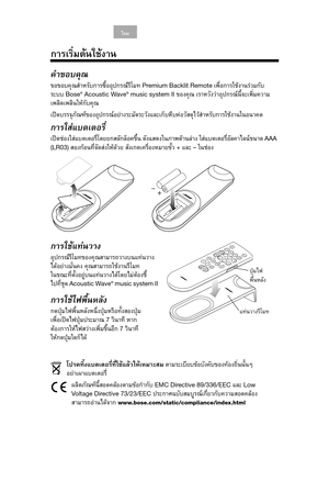 Page 14English Deutsch Fran ็
ais Arabic Espa๑ol Italiano ไทยNederlands S. Chin Korean
การเริ
่
มต
นใช
งาน
คําขอบคุ
ณ
ขอขอบคุ
ณสําหรั
บการซื
้
ออุ
ปกรณ รีโมท Premium Backlit Remote เพื
่
อการใช
งานรวมกั
บ
ระบบ 
Bose® Acoustic Wave® music system II ของคุ
ณ เราหวั
งว
าอุ
ปกรณ
นี
้
จะเพิ
่
มความ
เพลิ ดเพลิ
นให กั
บคุ ณ
เป ดบรรจุ
ภั
ณฑ
ของอุ
ปกรณ
อย างระมั
ดระวั
งและเก็
บหี
บห
อวั
สดุ
ไว
สําหรั
บการใช
งานในอนาคต
การใส
แบตเตอรี
่
เป ดช
องใส
แบตเตอรี
่
โดยยกสลั กล็
อคขึ
้น ดั
งแสดงในภาพด
านล
าง...