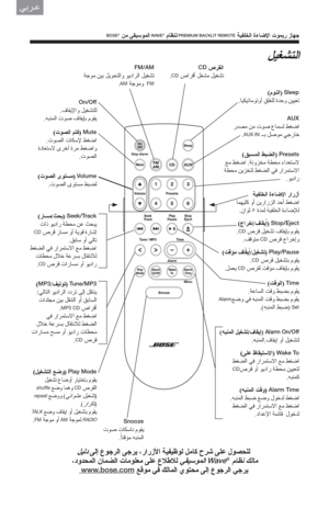 Page 20ﻲﺑﺮـﻋ
 BOSE® ﻦﻣ ﻲﻘﻴﺳﻮﻤﻟا WAVE® مﺎﻈﻨﻟ PREMIUM BACKLIT REMOTE ﺔﻴﻔﻠﺨﻟا ةءﺎﺿﻹا تﻮﻤﻳر زﺎﻬﺟ
ﻞﻴﻐﺸﺘﻟا
CD صﺮﻘﻟا
.CD صاﺮﻗأ ﻞﻐﺸﻣ ﻞﻴﻐﺸﺗ
(مﻮﻨﻟا) 
Sleep
.ﺎﻴﻜﻴﺗﺎﻣﻮﺗوأ ﻖﻠﻐﻠﻟ ةﺪﺣو ﻦﻴﻴﻌﺗ
AUX
 رﺪﺼﻣ ﻦﻣ تﻮﺻ عﺎﻤﺴﻟ ﻂﻐﺿا
.AUX IN ــﺑ ﻞﺻﻮﻣ ﻲﺟرﺎﺧ
 (ﻖﺒﺴﻤﻟا ﻂﺒﻀﻟا) 
Presets
 ﻊﻣ ﻂﻐﺿا .ﺔﻧوﺰﺨﻣ ﺔﻄﺤﻣ ءاﺪﻌﺘﺳﻻ
 ﺔﻄﺤﻣ ﻦﻳﺰﺨﺘﻟ ﻂﻐﻀﻟا ﻲﻓ راﺮﻤﺘﺳﻻا
.ﻮﻳدار
ﺔﻴﻔﻠﺨﻟا ةءﺎﺿﻹا رارزأ
 ﺎﻤﻬﻴﻠﻛ وأ ﻦﻳرارﺰﻟا ﺪﺣأ ﻂﻐﺿا
.ناﻮﺛ ٥ ةﺪﻤﻟ ﺔﻴﻔﻠﺨﻟا ةءﺎﺿﻺﻟ
(جاﺮﺧإ/فﺎﻘﻳْْ
إ) 
Stop/Eject
.CD صﺮﻗ ﻞﻴﻐﺸﺗ فﺎﻘﻳﺈﺑ مﻮﻘﻳ
 .ﻒﻗﻮﺘﻣ CD صﺮﻗ جاﺮﺧإو
(ﺖﻗﺆﻣ فﺎْ
ﻘﻳْ
إ/ﻞﻴﻐﺸﺗ) 
Play/Pause
 .CD...