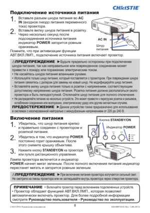 Page 2328LX41/LW41 Руководство пользователя 020-000510-01 Rev. 1 (06-2012)
Подключение источника питания
1. 
 Вставьте разъем шнура питания во AC 
IN (входное гнездо питания переменного 
тока) проектора.
2. 
 Вставьте вилку шнура питания в розетку. 
Через несколько секунд после 
подсоединения источника питания 
индикатор POWER загорится ровным 
оранжевым.
Помните, что при активизации функции 
АВТ.ВКЛ.ЛМП., подключение источника питания включает проектор.
Включение питания
1. 
 Убедитесь, что шнур питания крепко...