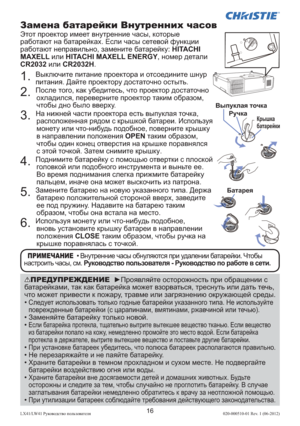 Page 24016LX41/LW41 Руководство пользователя 020-000510-01 Rev. 1 (06-2012)
ПРЕДУПРЕЖДЕНИЕ  ►Проявляйте осторожность при обращении с 
батарейками, так как батарейка может взорваться, треснуть или дать течь, 
что может привести к пожару, травме или загрязнению окружающей среды.
•
  Следует использовать только годные батарейки указанного типа. Не используйте 
поврежденные батарейки (с царапинами, вмятинами, ржавчиной или течью).
•  Заменяйте батарейку только новой.
•  Если батарейка протекла, тщательно вытрите...