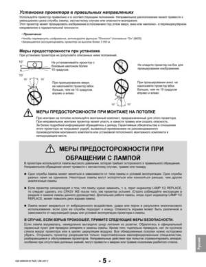 Page 7- 5 -
Pусский
020-000439-01 Ред.1 (08-2011)
Установка проектора в правильных направлениях
При установке проектора не допускайте описанных ниже положений.
Не устанавливайте проектор с 
боковым наклоном более  
10 градусов. 
1010
При проецировании вниз: не 
наклоняйте проектор вбок 
больше, чем на 10 градусов 
вправо и влево.
При монтаже на потолке используйте монтажный комплект, предназначенный для этого проектора. 
При неправильном монтаже проектор может упасть и нанести травму или создать опасность....