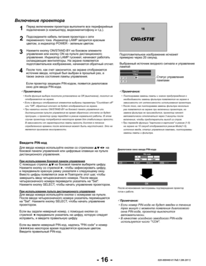 Page 18- 16 -020-000440-01 Ред.1 (08-2011)
Включение проектора
Подсоедините кабель питания проектора к сети переменного тока. Индикатор LAMP загорится красным цветом, а индикатор POWER - зеленым цветом.
Нажмите кнопку ON/STAND-BY на боковом элементе управления или кнопку ON на пульте дистанционного управления. Индикатор LAMP тускнеет, начинают работать охлаждающие вентиляторы. На экране появляется подготовительное изображение, начинается обратный отсчет. 
2
3
1
Подготовительное изображение исчезнет примерно...