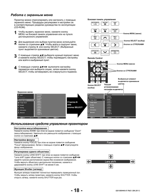 Page 20- 18 -020-000440-01 Ред.1 (08-2011)
Работа с экранным меню
Использование средств управления проектором
Проектор можно отрегулировать или настроить с помощью экранного меню. Процедуры регулировки и настройки см. в соответствующих разделах руководства по эксплуатации (CD-ROM).
Для выделения или выбора пунктов меню используйте кнопки со стрелками st. Чтобы войти в подпункт меню, нажмите стрелку ► или кнопку SELECT. (Выбранный пункт выделяется оранжевым цветом).
С помощью стрелок st выберите нужный подпункт...