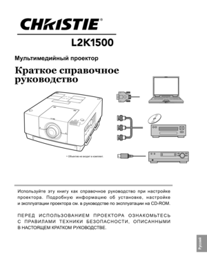 Page 3Используйте  эту  книгу  как  справочное  руководство  при  настройке 
проектора.  Подробную  информацию  об  установке,  настройке  
и эксплуатации проектора см. в руководстве по эксплуатации на CD-ROM.
ПЕРЕД  ИСПОЛЬЗОВАНИЕМ  ПРОЕКТОРА  ОЗНАКОМЬТЕСЬ  
С  ПРАВИЛАМИ  ТЕХНИКИ  БЕЗОПАСНОСТИ,  ОПИСАННЫМИ  
В НАСТОЯЩЕМ КРАТКОМ РУКОВОДСТВЕ.
* Объектив не входит в комплект.
Мультимедийный проектор  
Краткое справочное 
руководство
Pусский 