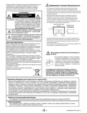 Page 4- 2 -020-000440-01 Ред.1 (08-2011)
ОСТОРОЖНО: ЧТОБЫ  СНИЗИТЬ  РИСК  ПОРАЖЕНИЯ  ТОКОМ, НЕ  СНИМАЙТЕ  КРЫШКУ  (ИЛИ  ЗАДНЮЮ СТЕНКУ).  ПОЛЬЗОВАТЕЛЮ  ЗАПРЕЩАЕТСЯ САМОСТОЯТЕЛЬНО  ЗАМЕНЯТЬ  ВНУТРЕННИЕ ДЕТАЛИ,  ЗА  ИСКЛЮЧЕНИЕМ  ЛАМП.  ОБСЛУЖИВАНИЕ  ДОЛЖЕН  ВЫПОЛОНЯТЬ КВАЛИФИЦИРОВАННЫЙ СПЕЦИАЛИСТ.
ЭТОТ  СИМВОЛ  ОЗНАЧАЕТ,  ЧТО  В  УСТРОЙСТВЕ ЕСТЬ  ОПАСНОЕ  НАПРЯЖЕНИЕ,  СОЗДАЮЩЕЕ РИСК ПОРАЖЕНИЯ ТОКОМ.
ЭТОТ  СИМВОЛ  ОБОЗНАЧАЕТ,  ЧТО  В РУКОВОДСТВЕ  К  УСТРОЙСТВУ  ПРИВЕДЕНЫ ВАЖНЫЕ  ИНСТРУКЦИИ  ПО  ЭКСПЛУАТАЦИИ  И...