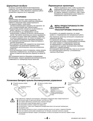 Page 6- 4 -020-000440-01 Ред.1 (08-2011)
В корпусе устройства имеются вентиляционные отверстия. Эти отверстия не должны блокироваться или закрываться, чтобы обеспечить надежную работу устройства и защитить его от перегрева. 
Циркуляция воздухаПеремещение проектора
Установка батарей пульта дистанционного управления
Горячий воздух выходит через воздухоотвод. При использовании или установке проектора необходимо соблюсти следующие меры предосторожности. – Не держите рядом с проектором легковоспламеняющиеся...