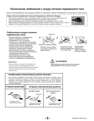 Page 8- 6 -020-000440-01 Ред.1 (08-2011)
Шнур питания переменного тока, идущий в комплекте с проектором, отвечает требованиям к эксплуатации в стране покупки.  
Шнур питания переменного тока для Соединенных Штатов и Канады:
Шнур питания переменного тока, используемый в США и Канаде, внесен в список лаборатории UL по технике безопасности и сертифицирован Канадской ассоциацией стандартов (CSA).Шнур питания переменного тока имеет заземленную вилку линии переменного тока. Эта мера предосторожности позволяет...