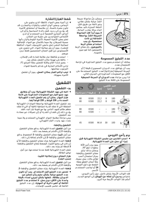 Page 270عربي | 271
Bosch Power Tools 1 609 92A 2C6 | (21.10.16)
 ةعيبس ةلوماص ّ
لح نكميو عماظن لكشر ةبكبم  ّ
دشلا لتف قيبط ني ةفلات بيغو سكعر ديلار ةززحملا ةقلحلا.ةياسلا براقي ةكبح هاجتا  ةلوماصلا كف اًدبأ زوجي لا ةطساوب  ّ
دشلا ةعيرسلا تناك نإ ةشامكلا بجي لب ،ةيصعتسم طبرلا حاتفم مادختسا طربلا حاتفم زكر .نيفيوجتلاب نيبم وه امك نيفيوجتلار.ةروصلار
ةحومسملا خيلجتلا ددع
 ةسابك عف ةروكذملا خيلجتلا ددي عيمج مدختست نأ كنكمي.هذه لامعتسلاا
 وأ ]١-ةقيقد[ حومسملا نارودلا ددي قفاوتي نأ بجي یلي ةمدختسملا خيلجتلا ددعل...