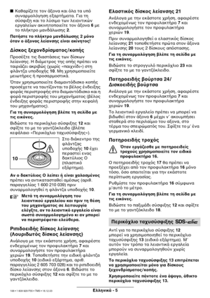 Page 105Eλληνικmb - 5
Καθαρ’o
ετε τ’b ά’bα και’
 λα τα υπ  
συ’bαρµλγηση εαρτή’
µατα. Για τη 
σύσ$ιη και τ λύσιµ’
 τω’b λεια’bτικώ’b 
εργαλε’oω’b ακι’bητπιε’
’oτε τ’b ά’bα  6 µε 
τ πλήκτρ µα’bδάλωσης’
  2.
Παmfήσmfε mf
 πλήκmfρ
 µανδmεmbλωσης  2 µν
 
mfαν 
 mb0
νας λείανσηςmε είναι ακίνηmf
ς!
∆ίσκ
ς 0ε
νδρίσµαmf
ς / κ
πής
Πρσέτε τις διαστάσ’
εις τω’b δ’oσκω’b 
λε’oα’bσης. Η διάµετρς ’
της πής πρέπει ’bα 
ταιριά
ει ακριώς (ω’
ρ’oς «παι’b’oδι») στη 
$λά’bτ
α υπδής  10. Μη...