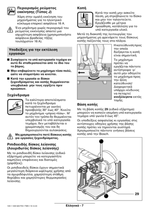 Page 107Eλληνικmb - 7
Περι
ρισµς ρεύµαmf
ς  
εκκίνησης (Τύπ
ς J)
]άρη στη’b µαλή εκκ’o’b’
ηση τυ  
µηα’bήµατς για τ η’
λεκτρικ 
κύκλωµα επαρκε’o ασ$άλε’
ια 16 A.
Έ’bα µηά’bηµα ωρ’oς περ’
ιρισµ τυ 
ρεύµατς εκκ’o’bησης α’
παιτε’o µια 
ισυρτερη ασ$άλεια (ρησιµπιήστε 
ασ$άλεια ραδε’oας τήη’
ς 
τυλάιστ’b 16 Α).
 Συσ.ίγγεmfε mf
 υπ καmfεργασία mfεµmbι
 αν 
αυmf δε σmfαθερ
π
ιείmfαι mεαπ mf
 ίδι
 mf
υ 
mf
 5mbρ
ς.
 Μην επι5αρύνεmfε mf
 µηmbνηµα mfσ
 π
λύ, 
ώσmfε να σmfαµαmfήσει να...