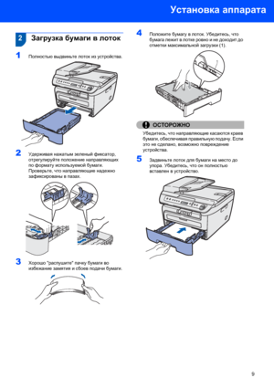 Page 11Установка аппарата
9
 
 2Загрузка бумаги в лоток
1Полностью выдвиньте лоток из устройства. 
2Удерживая нажатым зеленый фиксатор, 
отрегулируйте положение направляющих 
по формату используемой бумаги. 
Проверьте, что направляющие надежно 
зафиксированы в пазах.
 
3Хорошо распушите пачку бумаги во 
избежание замятия и сбоев подачи бумаги.
 
4Положите бумагу в лоток. Убедитесь, что 
бумага лежит в лотке ровно и не доходит до 
отметки максимальной загрузки(1).
 
ОСТОРОЖНО
Убедитесь, что направляющие касаются...