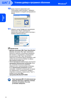 Page 18Установка драйвера и программного обеспечения
16
ШАГ 2
Windows
®
USB
Windows®
10Когда откроется диалоговое окно 
Регистрация через Интернет, выберите 
нужный вариант и следуйте инструкциям на 
экране.
 
11Нажмите кнопку Готово для перезагрузки 
компьютера. (После перезагрузки 
компьютера необходимо войти в систему с 
правами администратора.)
 
Примечание
•Драйвер принтера XML Paper Specification
Драйвер принтера XML Paper Specification 
является наиболее подходящим драйвером 
для печати из приложений,...