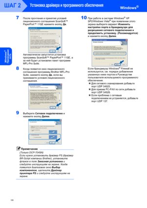 Page 20Установка драйвера и программного обеспечения
18
ШАГ 2Windows®
Windows
®
Пpoводнaя 
сeть
7После прочтения и принятия условий 
лицензионного соглашения ScanSoft™ 
PaperPort™ 11SE нажмите кнопку Да.
 
Автоматически запустится установка 
программы ScanSoft™ PaperPort™ 11SE, а 
за ней будет установлен пакет программ 
MFL-Pro Suite.
8Когда появится окно лицензионного 
соглашения программы Brother MFL-Pro 
Suite, нажмите кнопку Да, если вы 
принимаете условия лицензионного 
соглашения.
 
9Выберите Сетевое...