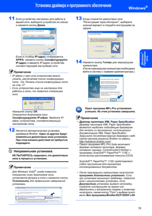 Page 21Установка драйвера и программного обеспечения
19
Windows®
Windows
®
Пpoводнaя 
сeть
11Если устройство настроено для работы в 
вашей сети, выберите устройство из списка 
и нажмите кнопку Далее. 
 
Если в столбце IP-адрес отображается 
APIPA, нажмите кнопку Сконфигурируйте 
IP-адрес и введите IP-адрес устройства, 
соответствующий настройкам сети.
Примечание
•IP-адрес и имя узла устройства можно 
узнать, распечатав список конфигурации 
сети.  См. Печать списка конфигурации сети 
на стр.27
•Если устройство...