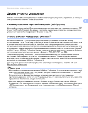 Page 11Изменение сетевых настроек устройства 
6
2
Другие утилиты управления2
Помимо утилиты BRAdmin Light аппарат Brother имеет следующие утилиты управления. С помощью 
этих утилит можно изменять сетевые настройки.
Система управления через веб-интерфейс (веб-браузер)2
Используйте стандартный веб-браузер для изменения настроек принтера с помощью протокола HTTP 
(Hyper Text Transfer Protocol). (См. раздел Настройка параметров аппарата с помощью системы 
управления через веб-интерфейс (веб-браузер) на стр.47.)...