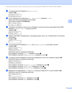 Page 23Настройка аппарата для работы в беспроводной сети (для моделей HL-2280DW, DCP-7070DW и MFC-7860DW) 
18
3
eС помощью a или b выберите Мастер уст-ки.
Нажмите OK.
 
Беспровод.сеть
2.Мастер уст-ки
fЕсли отображается сообщение Вкл. беспр.сеть?, выберите 1.Вкл..
Запустится мастер беспроводной настройки.
Для отмены нажмите Стоп/Выход.
 
Вкл. беспр.сеть?
1. Вкл. 2. Выкл.
gУстройство производит поиск сети и отображает список доступных идентификаторов SSID.
Выберите  с помощью a или b.
Нажмите OK.
 
Выбор...