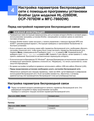 Page 2722
4
4
Перед настройкой параметров беспроводной связи4
ВАЖНАЯ ИНФОРМАЦИЯ
•Приведенные ниже инструкции предназначены для установки аппарата Brother в сетевой среде с 
использованием программы установки Brother, находящейся на компакт-диске из комплекта 
поставки аппарата.
•Аппарат Brother можно также настроить с панели управления с помощью функции WPS или 
AOSS™ (рекомендуемый вариант). Инструкции приведены в прилагаемом Руководстве по 
быстрой установке.
•Если в аппарате уже настроены какие
-либо...