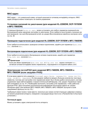 Page 34Настройка с панели управления 
29
5
MAC-адрес5
MAC-адрес — это уникальный номер, который назначается сетевому интерфейсу аппарата. MAC-
адрес аппарата можно посмотреть на панели управления.
Установка значений по умолчанию (для моделей HL-2280DW, DCP-7070DW 
и MFC-7860DW)5
С помощью функции Настр.по умлч. можно установить для любого параметра проводной или 
беспроводной связи заводские настройки по умолчанию. Если требуется восстановить значения как 
для проводной, так и для беспроводной сетей, см. раздел...