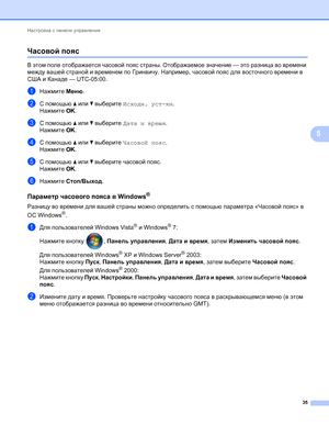 Page 40Настройка с панели управления 
35
5
Часовой пояс5
В этом поле отображается часовой пояс страны. Отображаемое значение — это разница во времени 
между вашей страной и временем по Гринвичу. Например, часовой пояс для восточного времени в 
США и Канаде — UTC-05:00.
aНажмите Меню.
bС помощью a или b выберите Исходн. уст-ки.
Нажмите OK.
cС помощью a или b выберите Дата и время.
Нажмите OK.
dС помощью a или b выберите Часовой пояс.
Нажмите OK.
eС помощью a или b выберите часовой пояс.
Нажмите OK.
fНажмите...