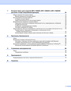 Page 5iv
7Интернет-факс (для моделей MFC-7460DN, MFC-7860DN и MFC-7860DW: 
доступен в виде загружаемой функции)53
Общие сведения об интернет-факсе...................................................................................................53
Важные сведения об интернет-факсе............................................................................................54
Как пользоваться интернет-факсом.....................................................................................................55...