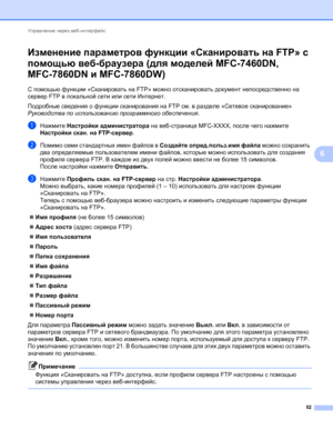 Page 57Управление через веб-интерфейс 
52
6
Изменение параметров функции «Сканировать на FTP» с 
помощью веб-браузера (для моделей MFC-7460DN, 
MFC-7860DN и MFC-7860DW)
6
С помощью функции «Сканировать на FTP» можно отсканировать документ непосредственно на 
сервер FTP в локальной сети или сети Интернет.
Подробные сведения о функции сканирования на FTP см. в разделе «Сетевое сканирование» 
Руководства по использованию программного обеспечения.
aНажмите Настройки администратора на веб-странице MFC-XXXX, после...