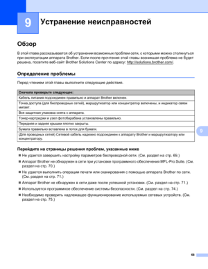 Page 7368
9
9
Обзор9
В этой главе рассказывается об устранении возможных проблем сети, с которыми можно столкнуться 
при эксплуатации аппарата Brother. Если после прочтения этой главы возникшая проблема не будет 
решена, посетите веб-сайт Brother Solutions Center по адресу: http://solutions.brother.com/
.
Определение проблемы9
Перед чтением этой главы выполните следующие действия.
Перейдите на страницы решения проблем, указанные ниже9
Не удается завершить настройку параметров беспроводной сети. (См. раздел на...